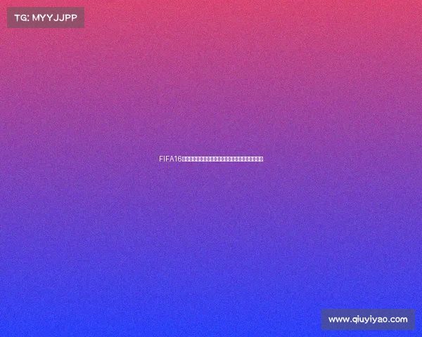 FIFA16世界杯模式在哪里进入与玩法详解全攻略指南完整版