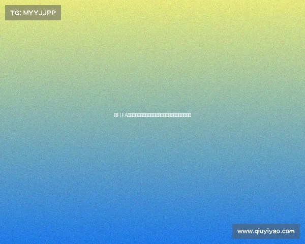 以FIFA世界杯决赛现场音乐为核心的经典歌曲燃情回顾舞台盛宴